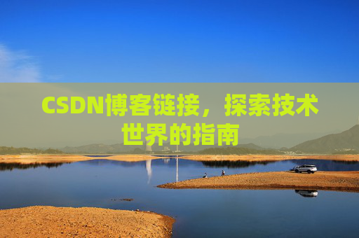 CSDN博客链接,探索技术世界的指南