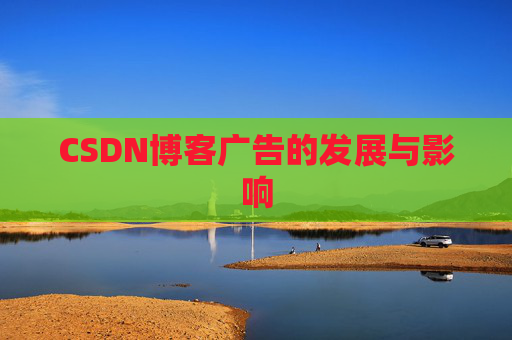 CSDN博客广告的发展与影响